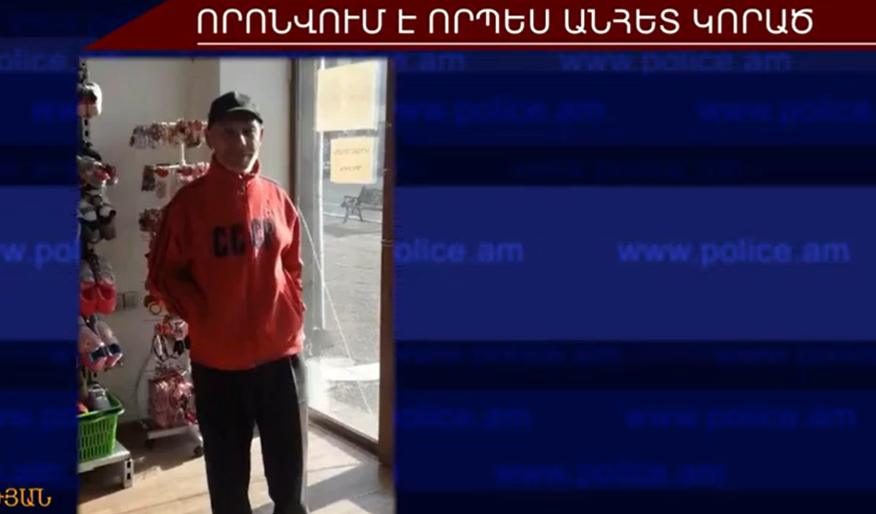 78-ամյա Յուրիկ Հովակիմյանը որոնվում է որպես անհետ կորած