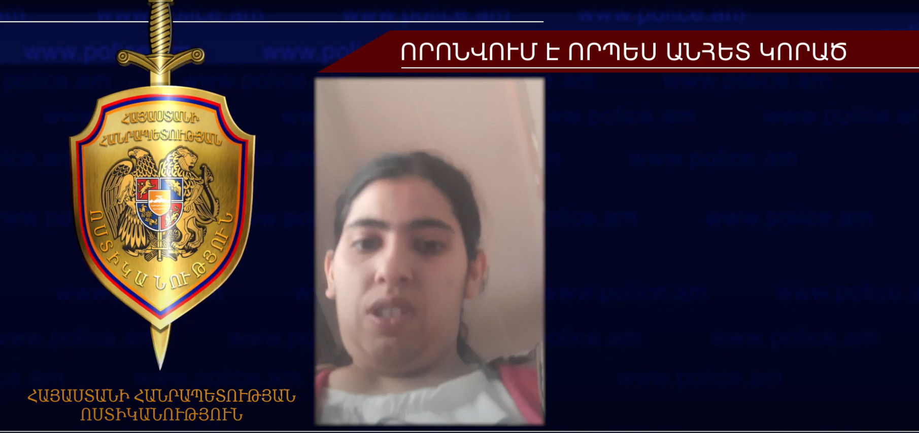 24-ամյա Անահիտ Մեսրոպյանը որոնվում է որպես անհետ կորած
