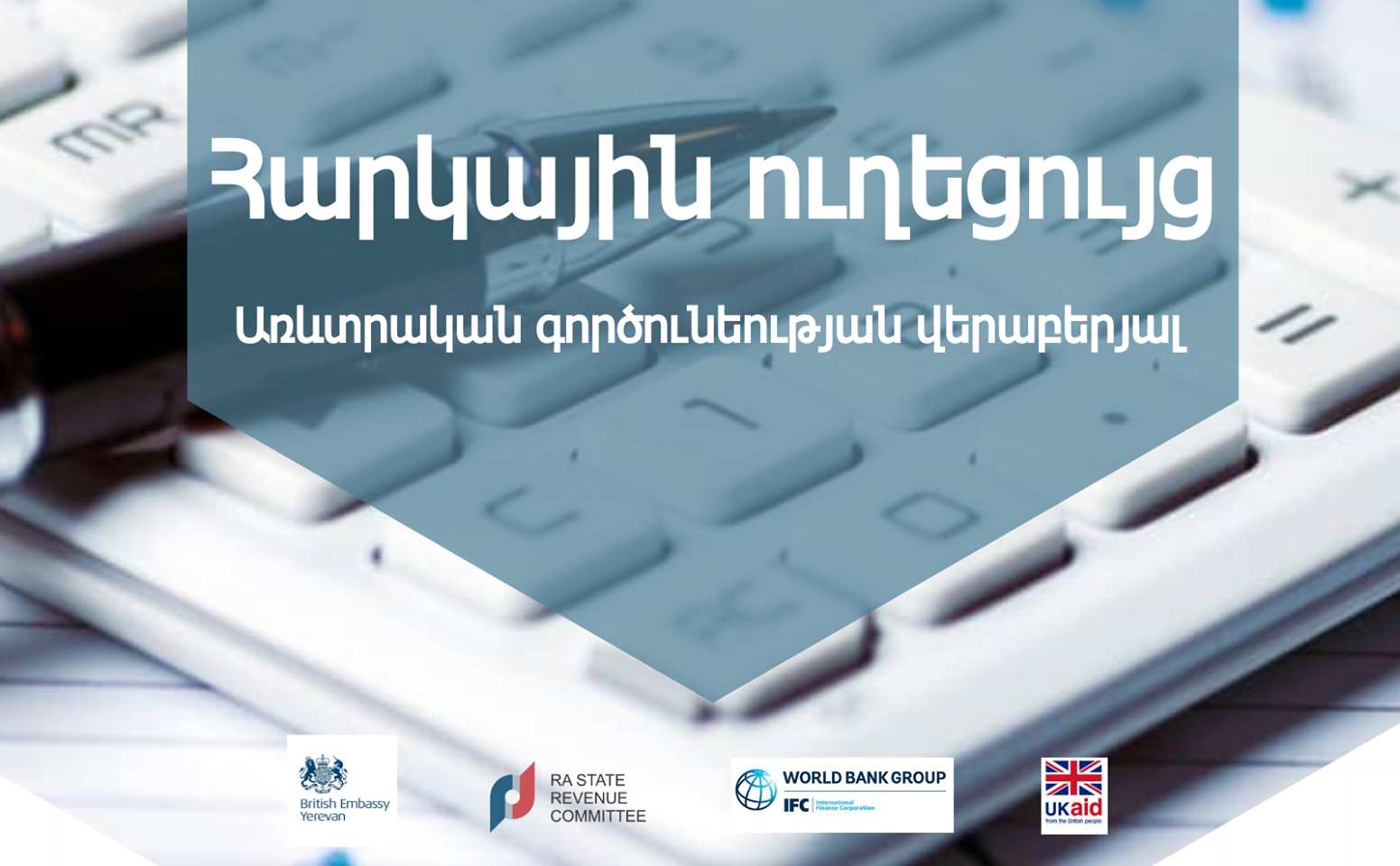 Մշակվել է ՀՀ-ում առևտրական գործունեության հարկային ուղեցույց