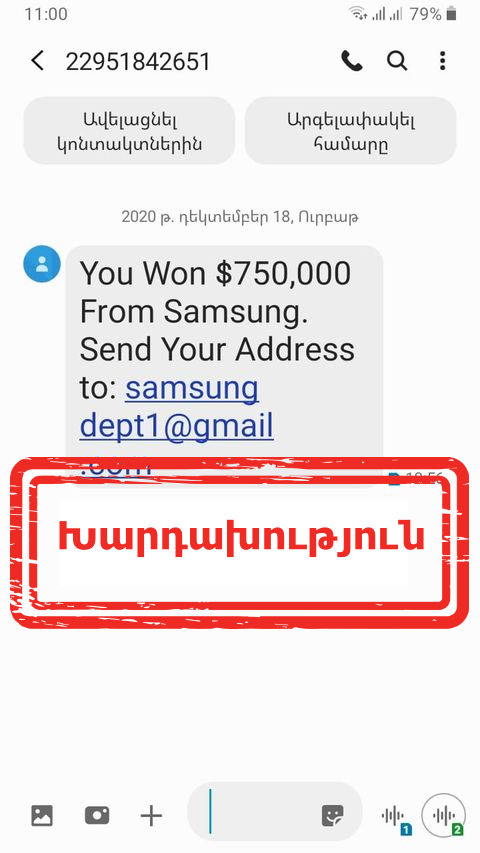Բջջային հեռախոսներին ուղարկված՝ 750.000 ԱՄՆ դոլար շահելու մասին տեղեկությունը խարդախություն է