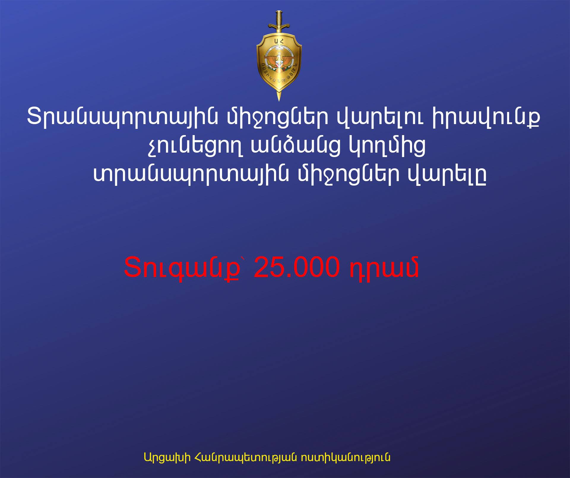 Տրանսպորտային միջոցներ վարելու իրավունք չունեցող անձանց կողմից տրանսպորտային միջոցներ վարելն առաջացնում է տուգանք