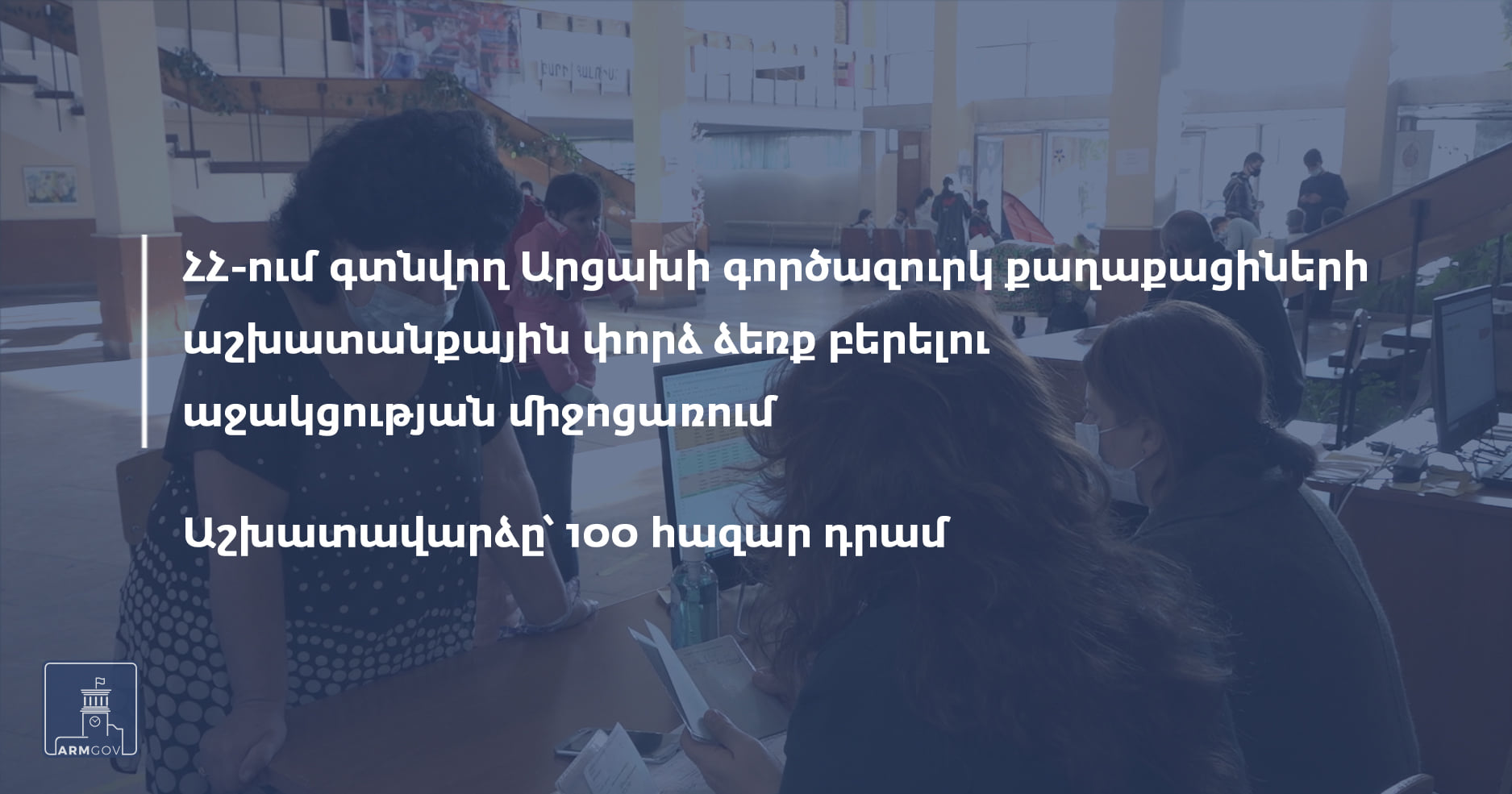 Կառավարությունը հաստատեց ՀՀ-ում գտնվող Արցախի գործազուրկ քաղաքացիների աշխատանքային փորձ ձեռք բերելու աջակցության միջոցառումը