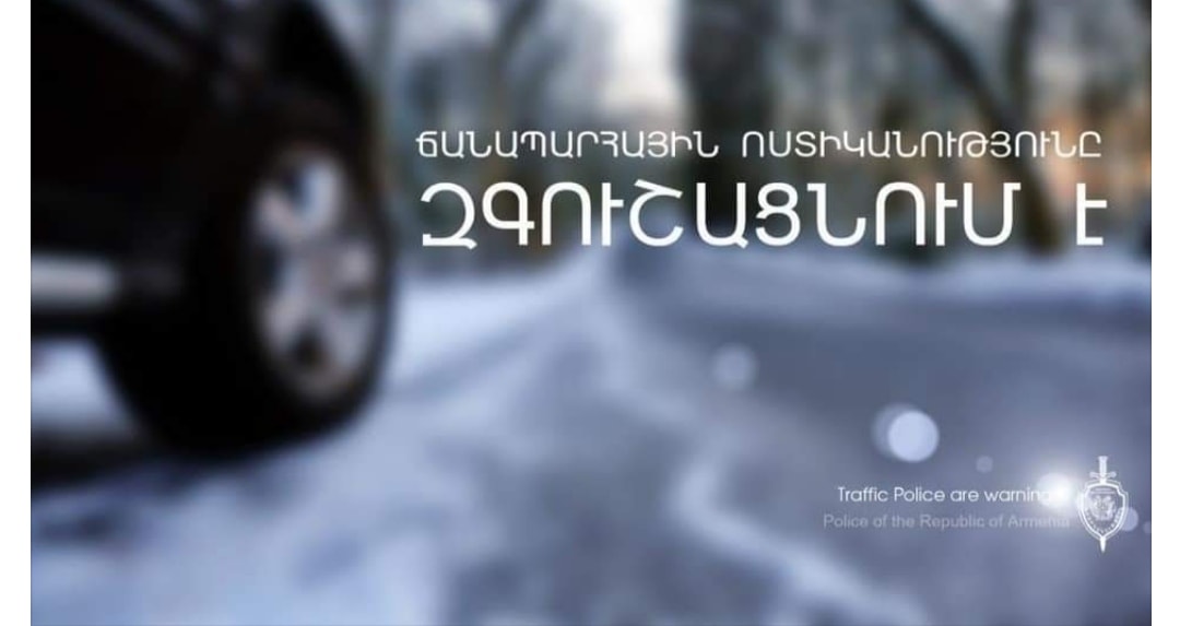 Հորդորում ենք մեքենա վարել միայն խիստ անհրաժեշտության դեպքում․ Ճանապարհային ոստիկանություն