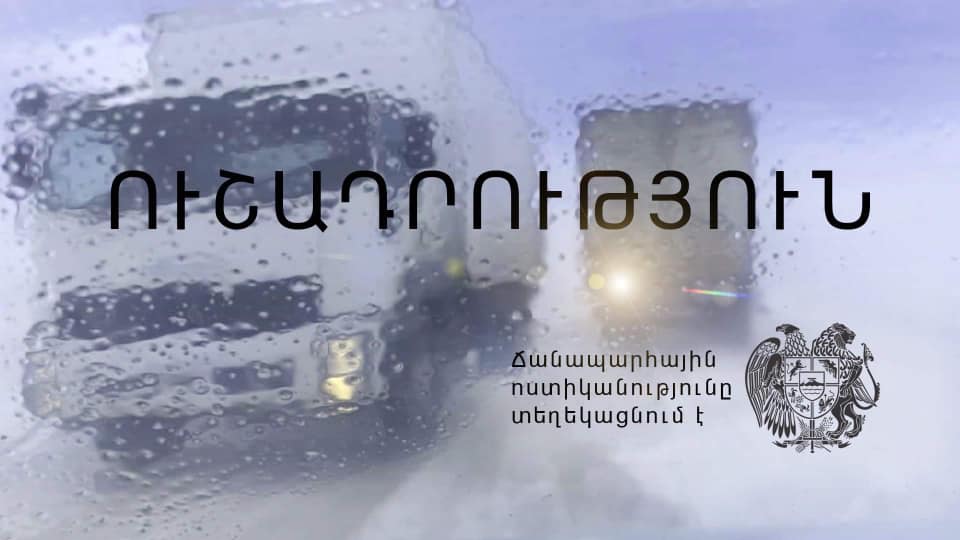 Արարատի մարզում մառախուղի պատճառով երթևեկության համար տեսանելիությունն անբավարար է