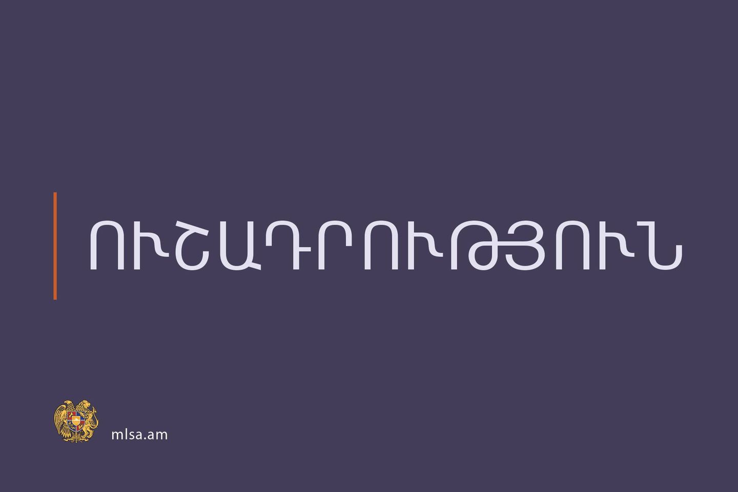 ՀՀ աշխատանքի և սոցիալական հարցերի նախարարությունը դիմում է արցախցիներին