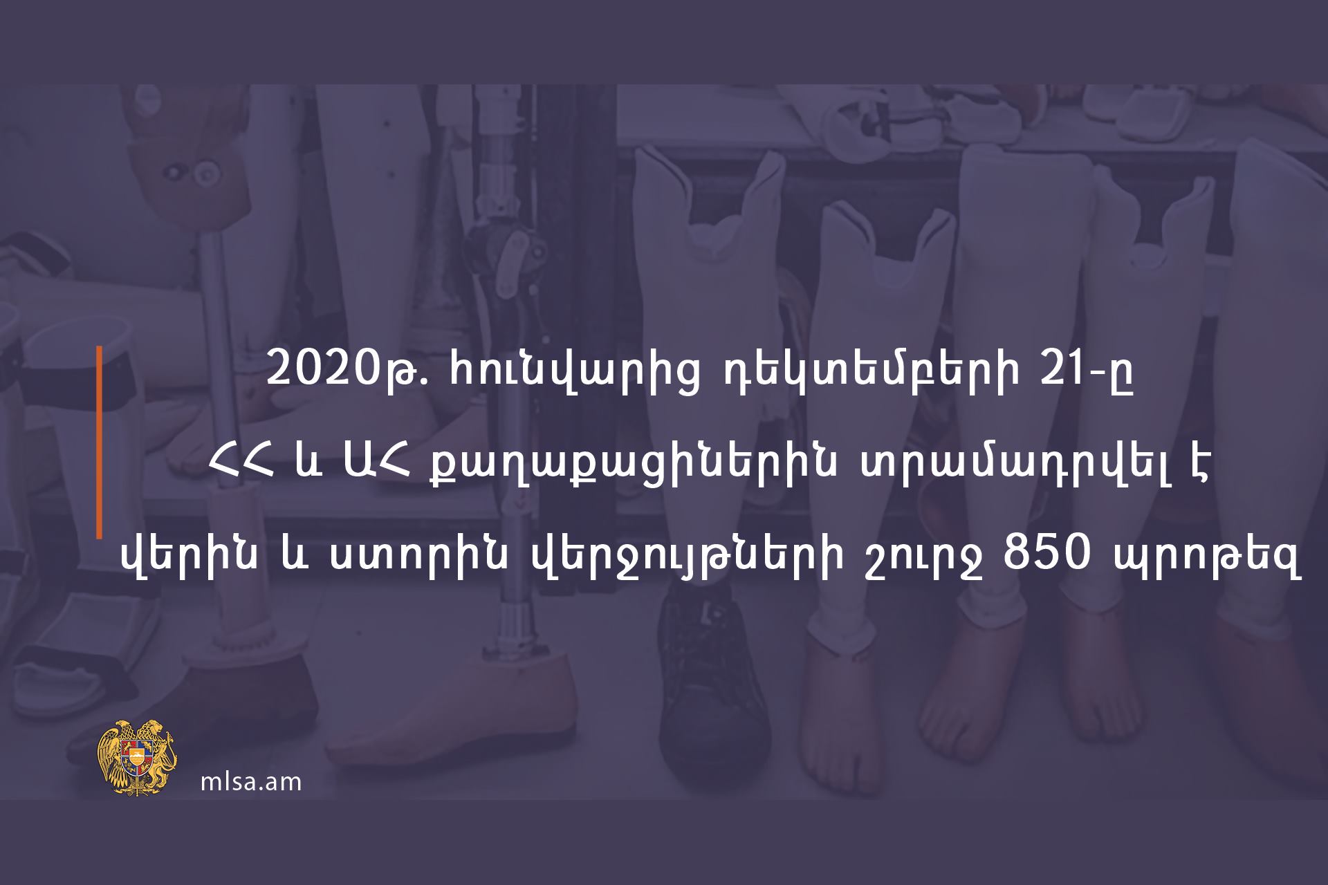 2020-ին ՀՀ և ԱՀ քաղաքացիներին տրամադրվել է վերին և ստորին վերջույթների շուրջ 850 պրոթեզ
