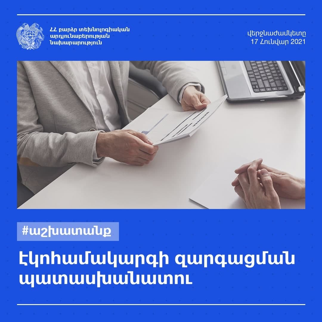 ՀՀ բարձր տեխնոլոգիական արդյունաբերության նախարարությունը աշխատանքի է հրավիրում փորձառու մասնագետի