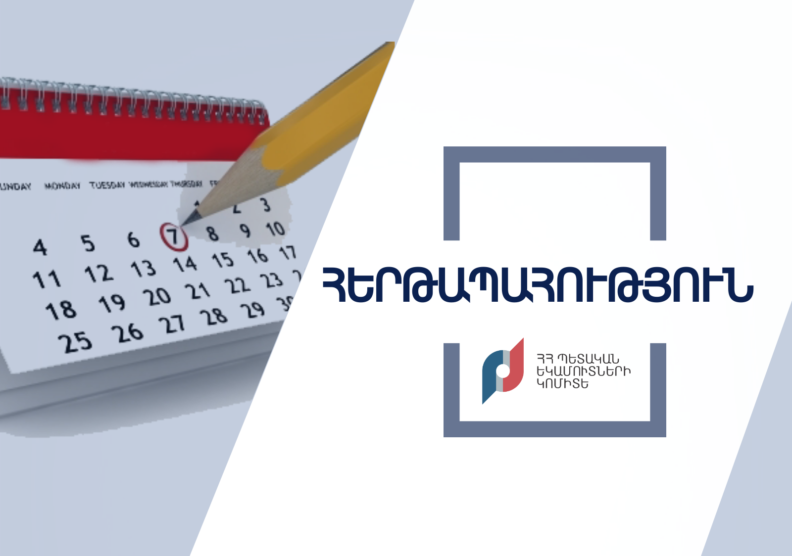 ՊԵԿ-ը ոչ աշխատանքային օրերին սահմանել է հերթապահություն
