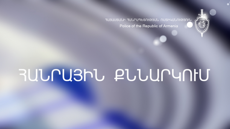 ՀՀ ոստիկանությունը հանրային քննարկում է կազմակերպում