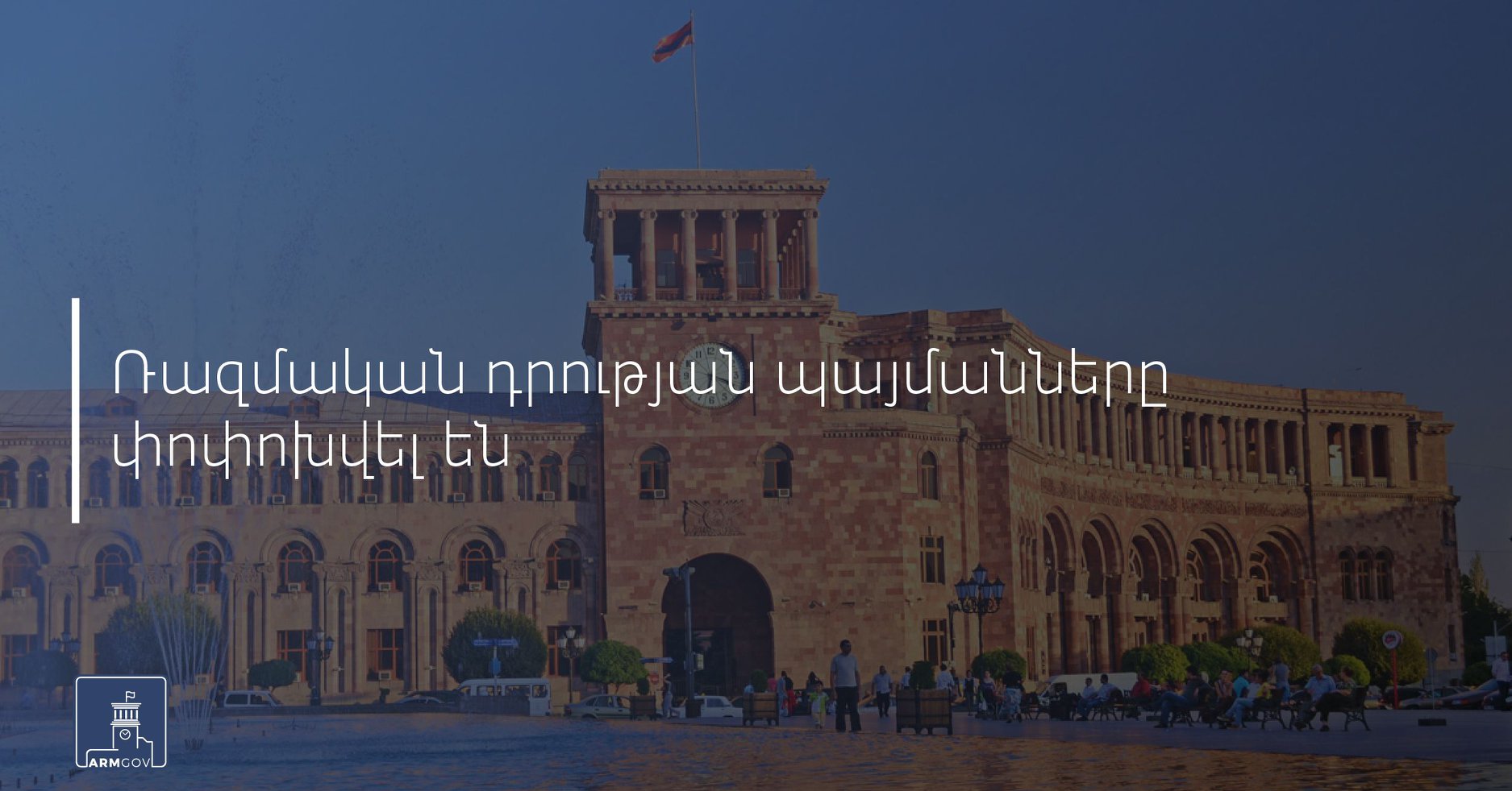 «Հայաստանի Հանրապետությունում ռազմական դրություն հայտարարելու մասին» կառավարության որոշման մեջ կատարվել են փոփոխություններ