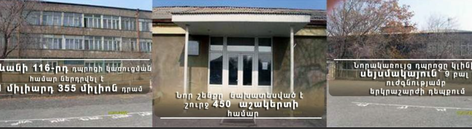 1 միլիարդ 355 միլիոն դրամով Երևանում ես մեկ դպրոց կկառուցվի. ՀՏԶՀ
