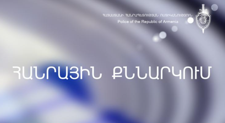 Ոստիկանությունը հանրային քննարկում է կազմակերպում