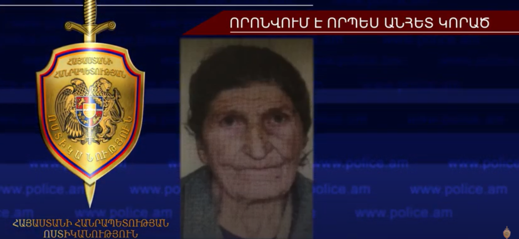 83-ամյա Գոհարիկ Սարգսյանը որոնվում է որպես անհետ կորած