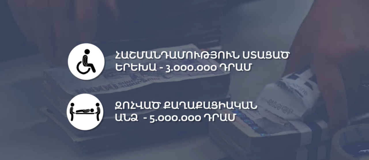 1-5 մլն դրամ՝ հաշմանդամություն ձեռք բերած անձանց և քաղաքացիական զոհերի ընտանիքներին