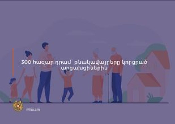 Մեկնարկել է արցախցիներին սոցաջակցության տրամադրման երկրորդ ծրագրի դիմումների ընդունման գործընթացը