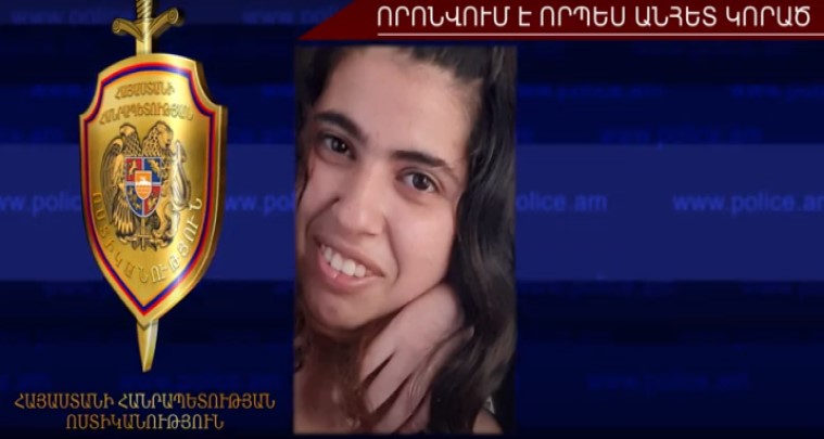Անհետ կորած 24-ամյա Անահիտ Մեսրոպյանը հայտնաբերվել է