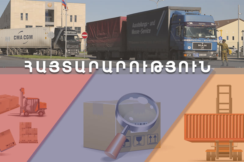 ՊԵԿ-ը հիշեցնում է՝ դեկտեմբերի 31-ից գործելու է թուրքական ծագման ապրանքների ներմուծման վերաբերյալ արգելքը