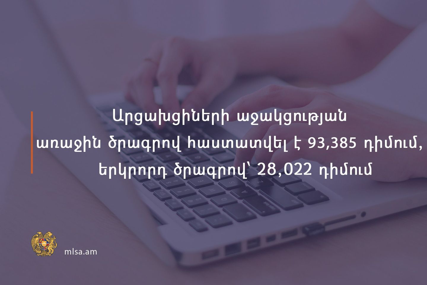 Արցախում հաշվառված քաղաքացիներին տրամադրվող աջակցության առաջին և երկրորդ ծրագրերի դիմումների ընդունման ժամկետը երկարաձգվել է մինչև 2021 թ․ հունվարի 11-ը