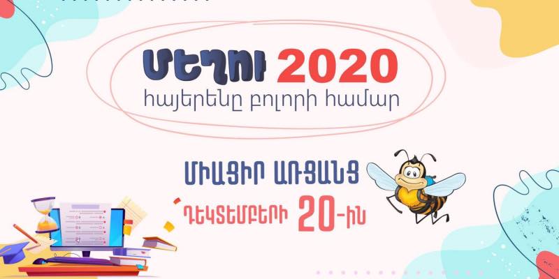 Մեկնարկել է «Մեղու 2020» մրցույթի առցանց գրանցումը