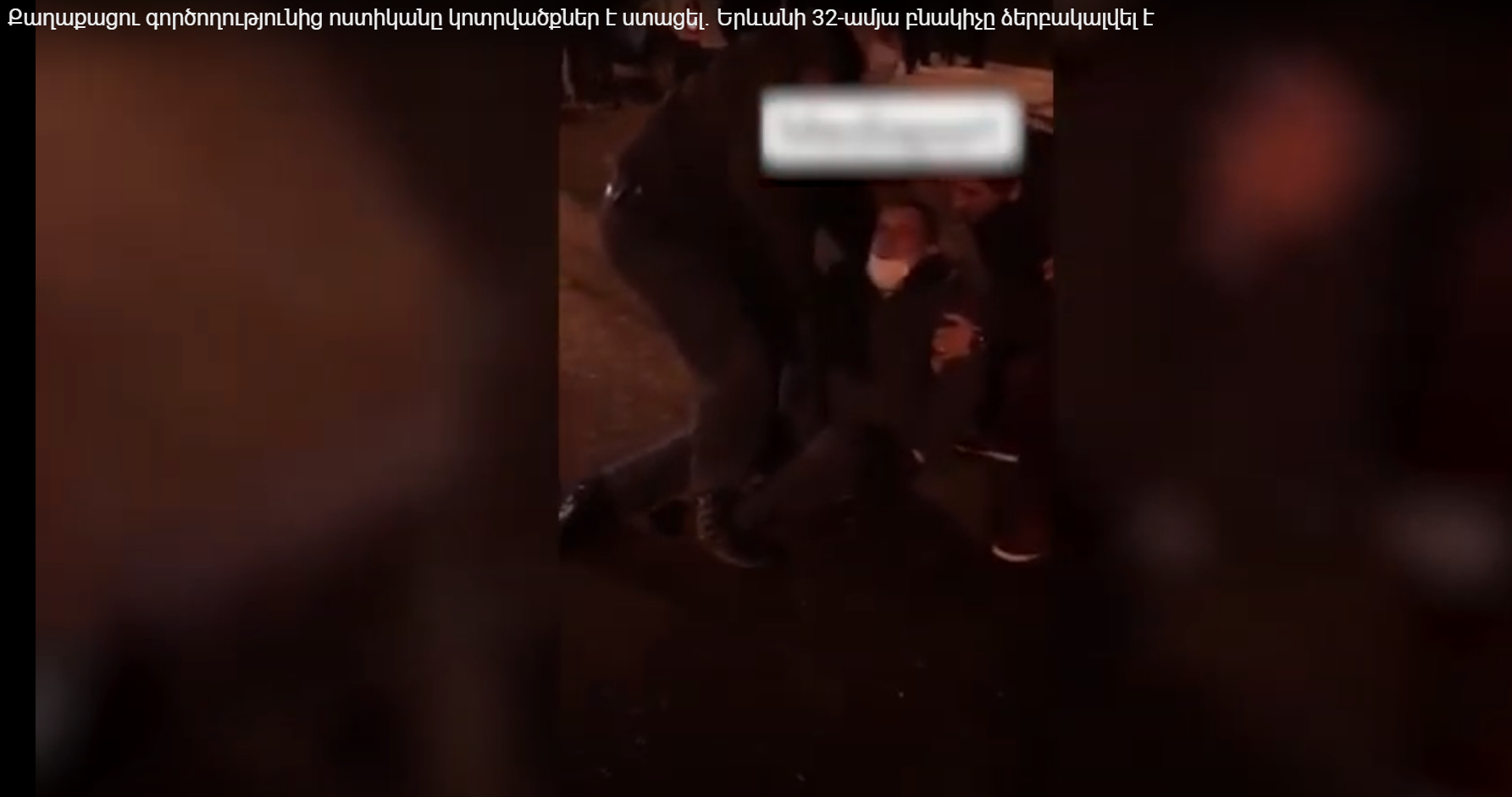 Քաղաքացու գործողությունից ոստիկանը կոտրվածքներ է ստացել․ Երևանի 32-ամյա բնակիչը ձերբակալվել է