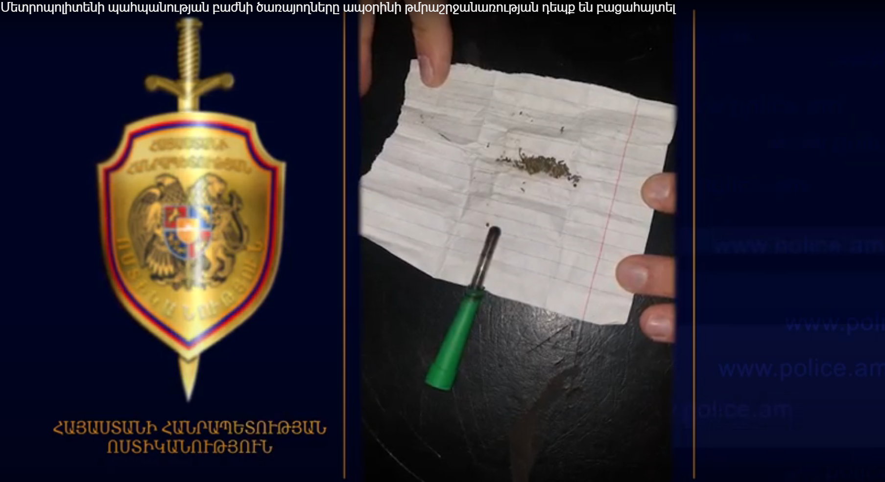 Մետրոպոլիտենի պահպանության բաժնի ծառայողները ապօրինի թմրաշրջանառության դեպք են բացահայտել