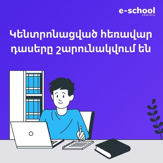 Ռիսկի խմբում գտնվող երեխաները կշարունակեն հեռավար ուսուցումը․ ՀՀ ԿԳՄՍ նախարարություն
