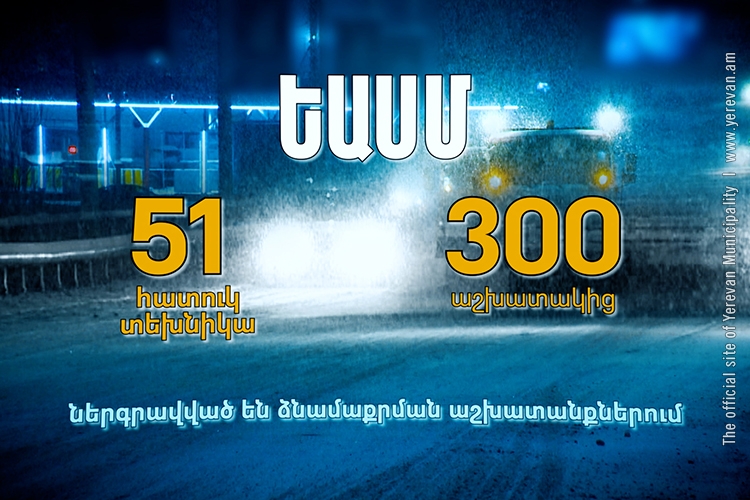 ԵԱՍՄ 51 հատուկ տեխնիկան և շուրջ 300 աշխատակից ներգրավվել են ձնամաքրման աշխատանքներում