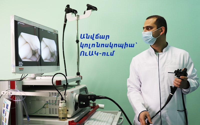 Ուռուցքաբանության ազգային կենտրոնում 45 տարեկանից բարձր անձանց համար կոլոնոսկոպիան կիրականացվի անվճար