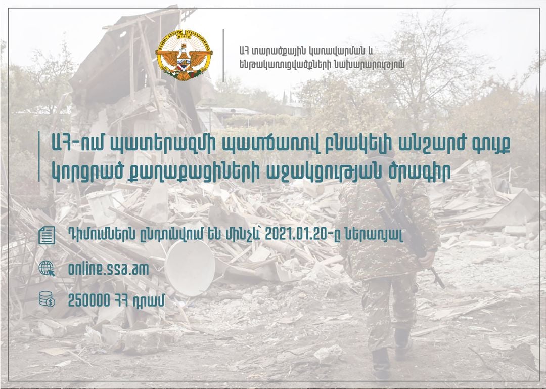 ԱՀ-ում պատերազմի պատճառով բնակելի անշարժ գույք կորցրած քաղաքացիների աջակցության ծրագրի համար դիմումները կընդունվեն մինչև հունվարի 20-ը