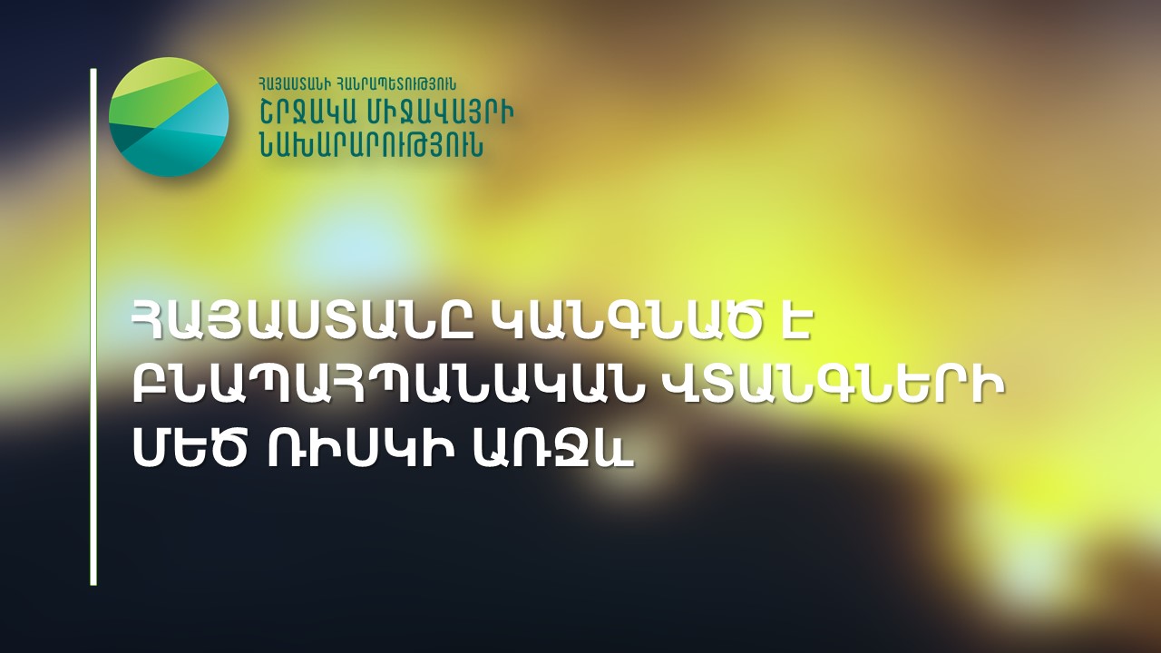 Հայաստանը կանգնած է բնապահպանական վտանգների մեծ ռիսկի առջև․ Ռոմանոս Պետրոսյան
