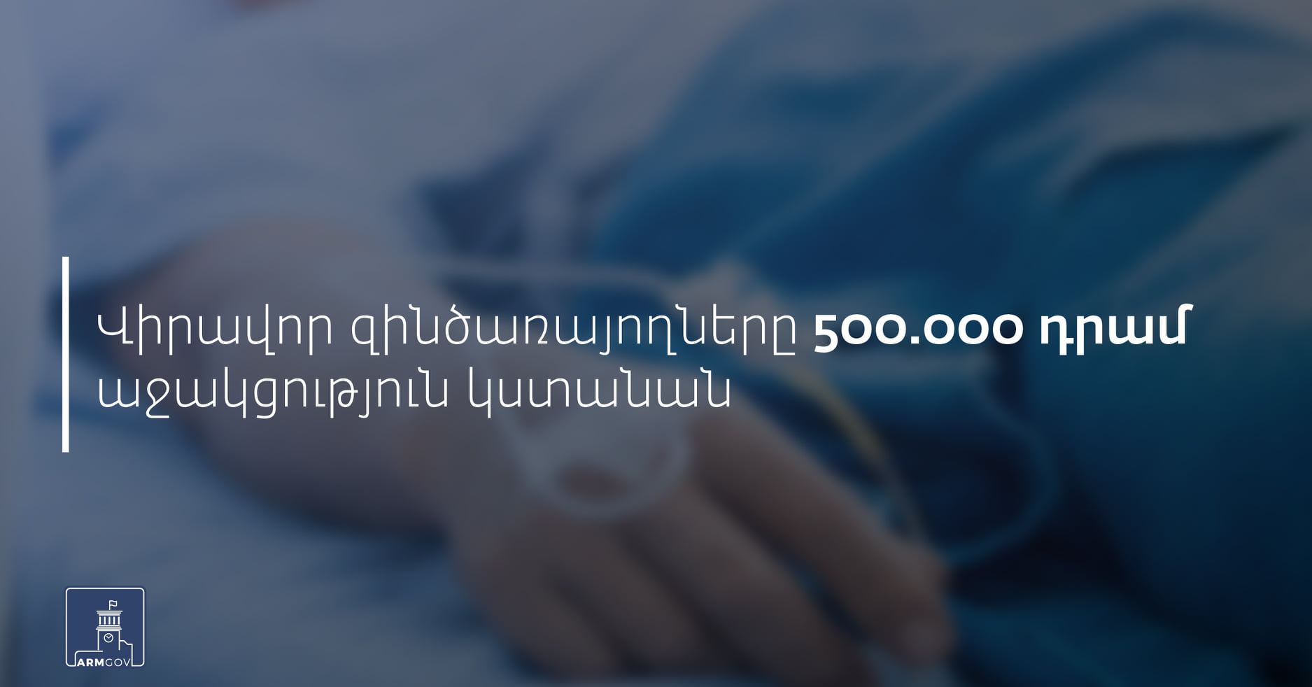 Վիրավոր զինծառայողները 500 հազար դրամ աջակցություն կստանան