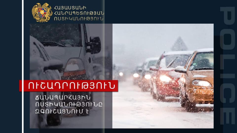 Վայոց Ձորի Սարավան-Զանգեր ճանապարհահատվածում բուք է