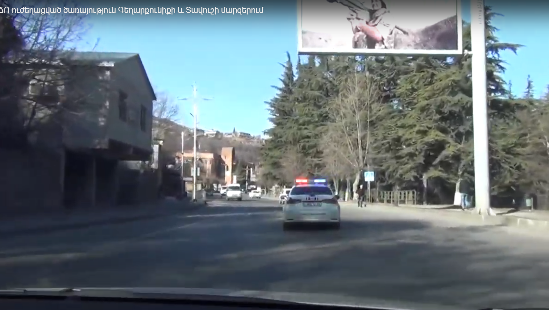 ՃՈ ուժեղացված ծառայություն Գեղարքունիքի և Տավուշի մարզերում