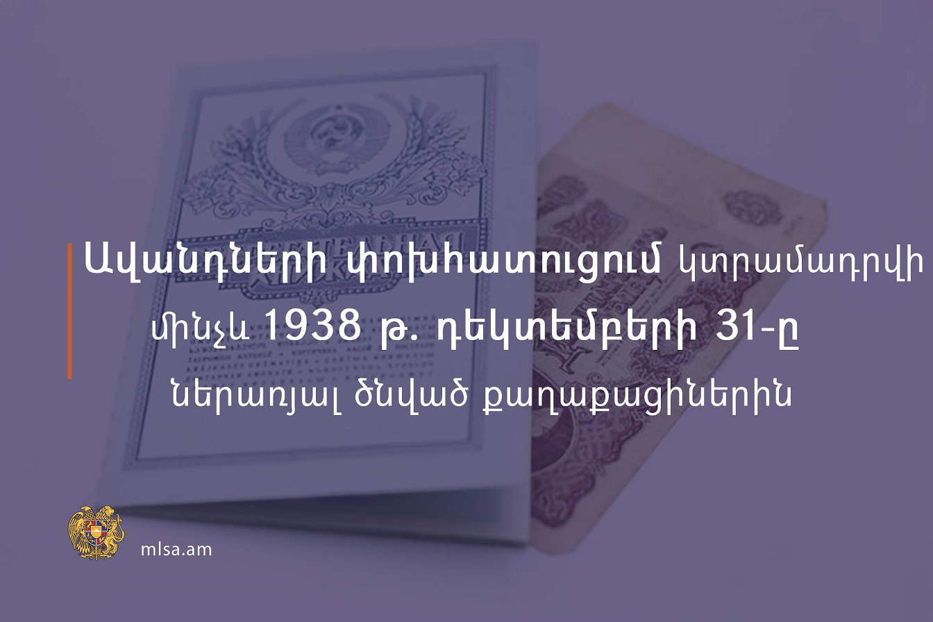Այսուհետ ավանդների փոխհատուցում կտրամադրվի մինչև 1938 թ․ դեկտեմբերի 31-ը ներառյալ ծնված քաղաքացիներին