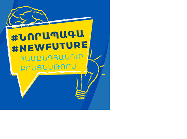 #նորապագա․ ինչպիսի՞ն են այն տեսնում հայտնի հայերը