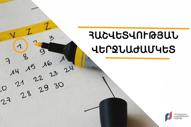 ՊԵԿ-ը՝ միկրոձեռնարկատերերի կողմից հաշվետվություն ներկայացնելու ժամկետների մասին