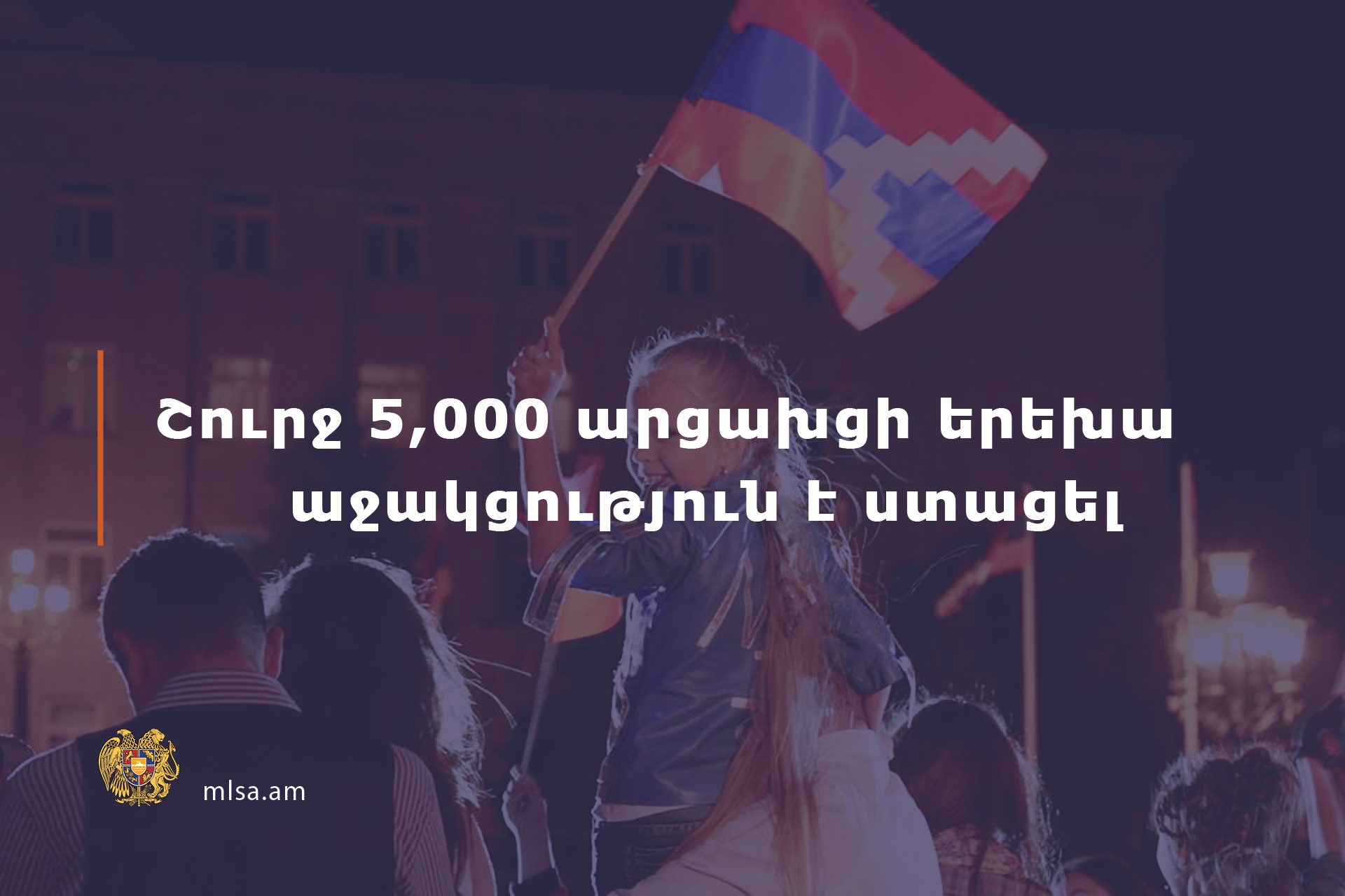 Շուրջ 5000 արցախցի երեխա ստացել է դրամական աջակցություն