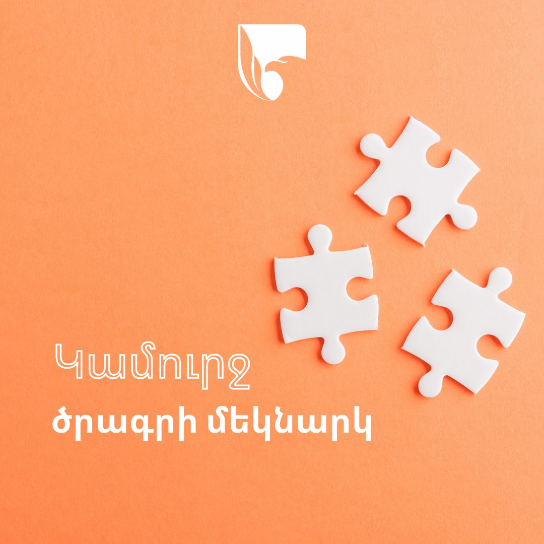 Մեկնարկել է «Կամուրջ ֆինանսավորման» ծրագիրը