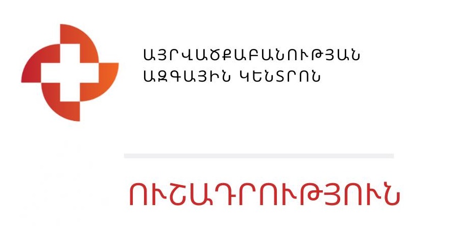 Խնդրում ենք զերծ մնալ կեղծ դրամահավաքներից. Այրվածքաբանության ազգային կենտրոն