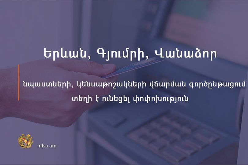 Երևան, Գյումրի, Վանաձոր քաղաքներում նպաստների և կենսաթոշակների վճարման գործընթացում տեղի է ունեցել փոփոխություն