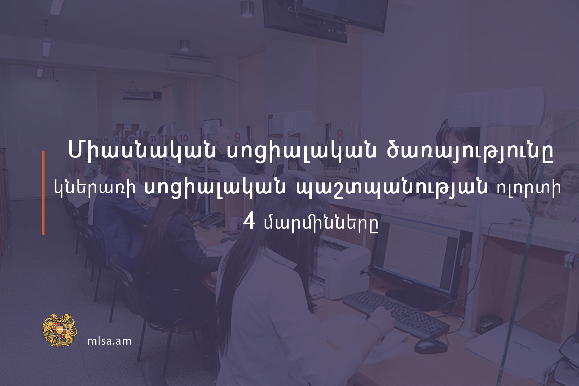 Հայաստանում միասնական սոցիալական ծառայություն կստեղծվի