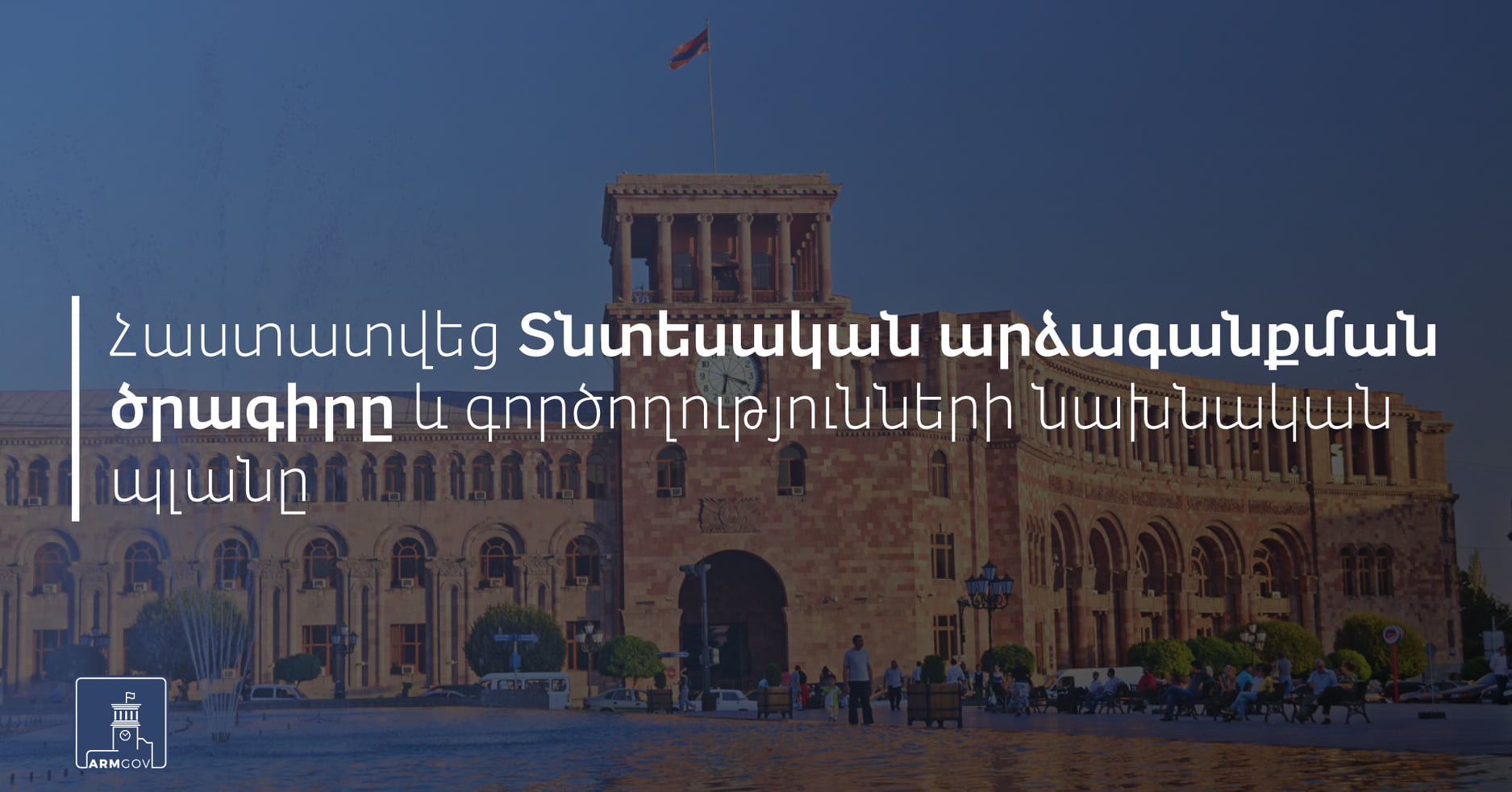 Կառավարության այսօրվա նիստում հաստատվեց «Տնտեսական արձագանքման ծրագիրը»