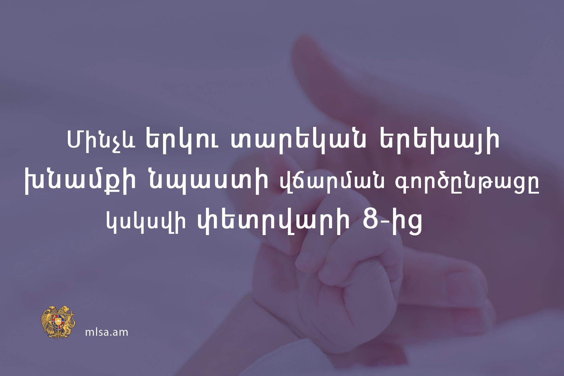 Մեկնարկում է մինչև երկու տարեկան երեխայի խնամքի նպաստի վճարման գործընթացը