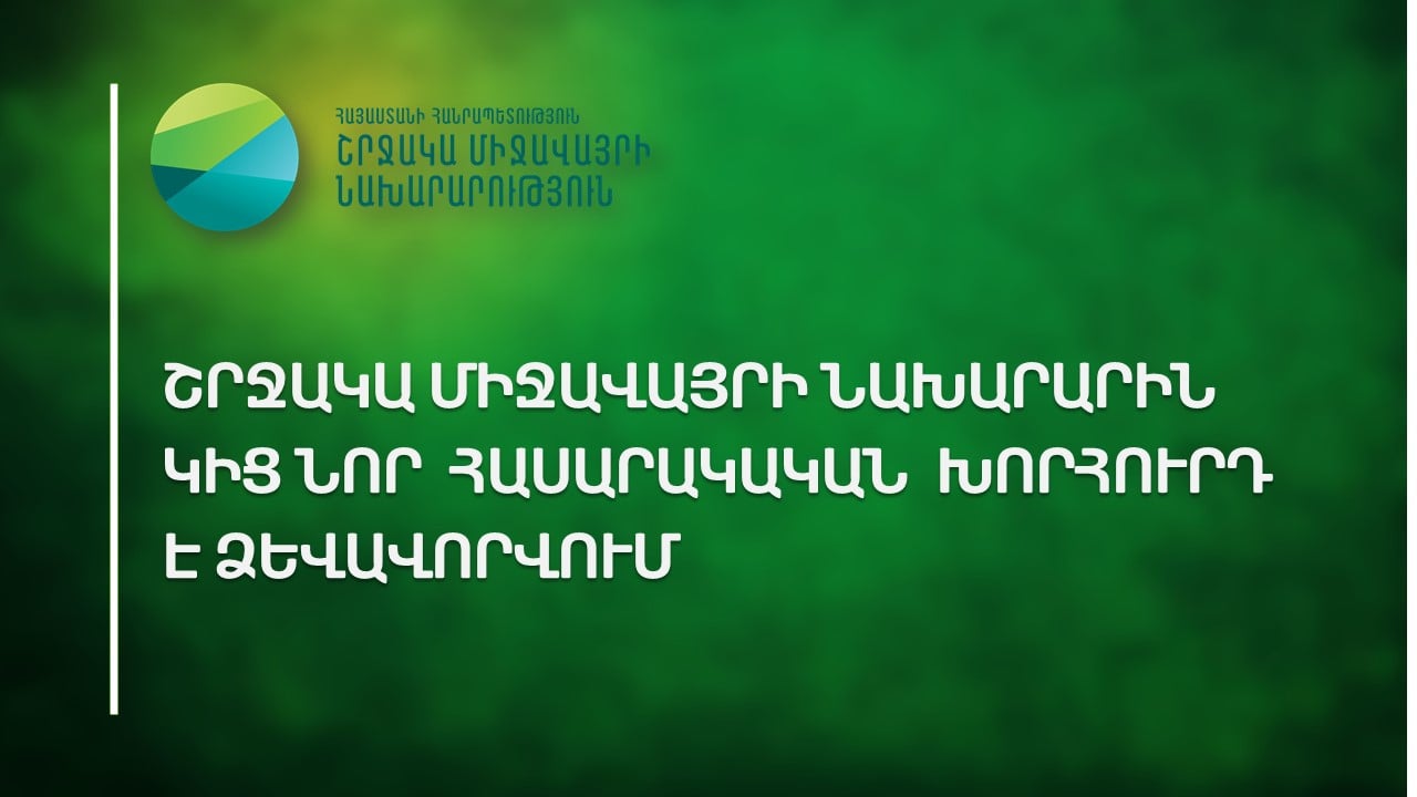 Շրջակա միջավայրի նախարարին կից հասարակական խորհուրդ է ձևավորվում