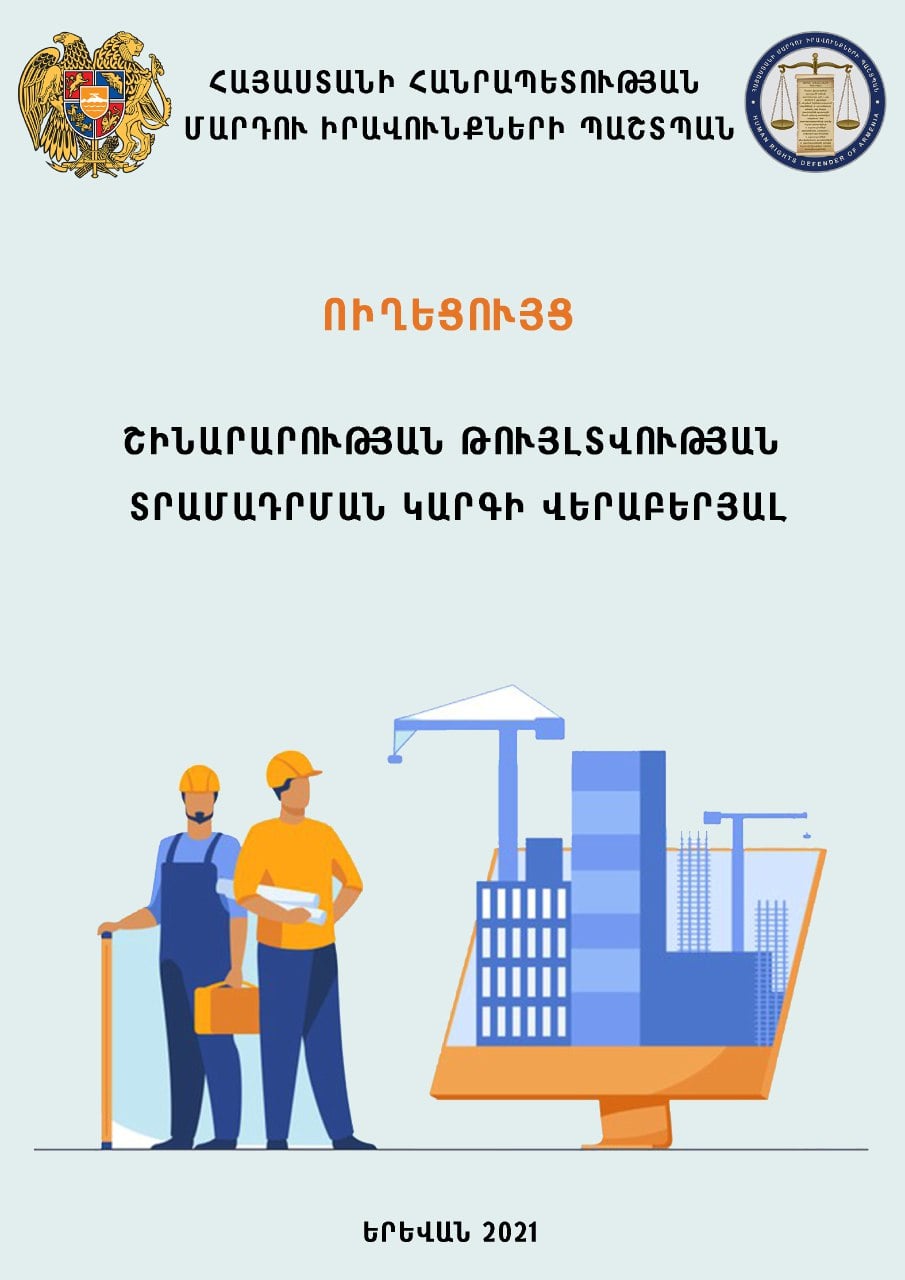 ՄԻՊ-ը մշակել է շինարարության թույլտվության տրամադրման վերաբերյալ ուղեցույց