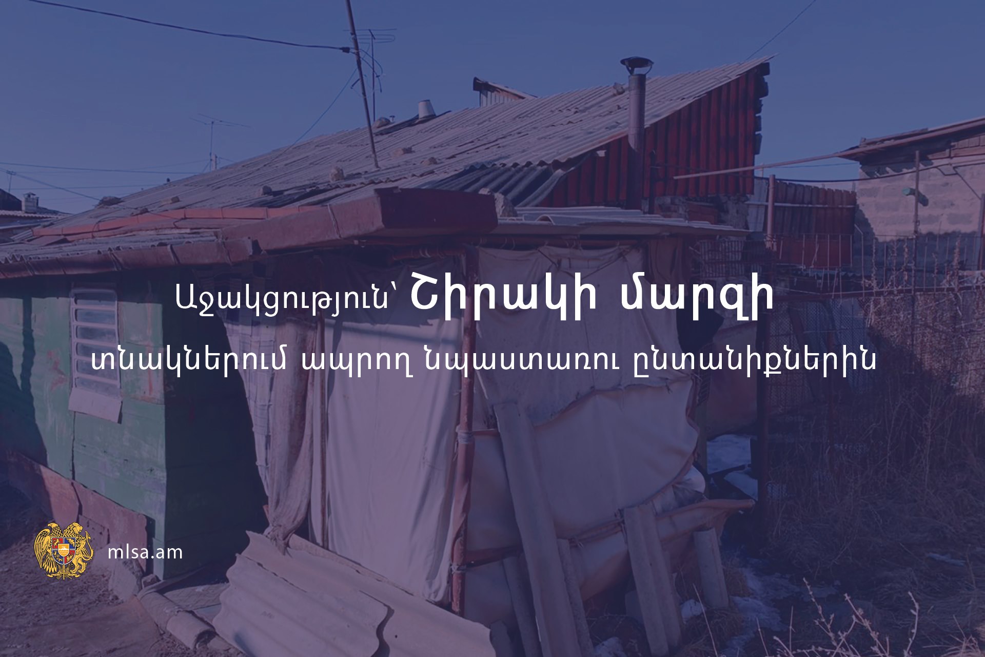 Շիրակի մարզի տնակներում ապրող նպաստառու ընտանիքներն աջակցություն կստանան