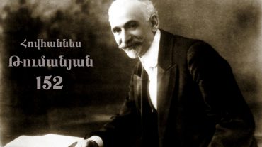 Փետրվարի 19-ը՝ Թումանյանի ծննդյան օրը, նշվում է որպես Գիրք նվիրելու օր