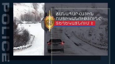 Վարդենյաց լեռնանցքը փակ է բոլոր տեսակի տրանսպորտային միջոցների համար
