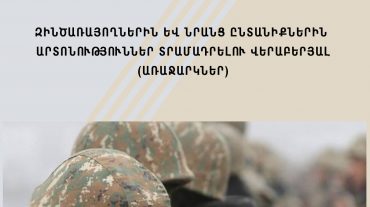 ՄԻՊ-ը հրապարակել է արտահերթ զեկույց զինծառայողներին և նրանց ընտանիքներին արտոնություններ տրամադրելու վերաբերյալ
