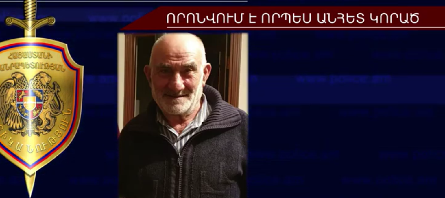 Սուրենավան գյուղի 71-ամյա բնակիչը որոնվում է որպես անհետ կորած